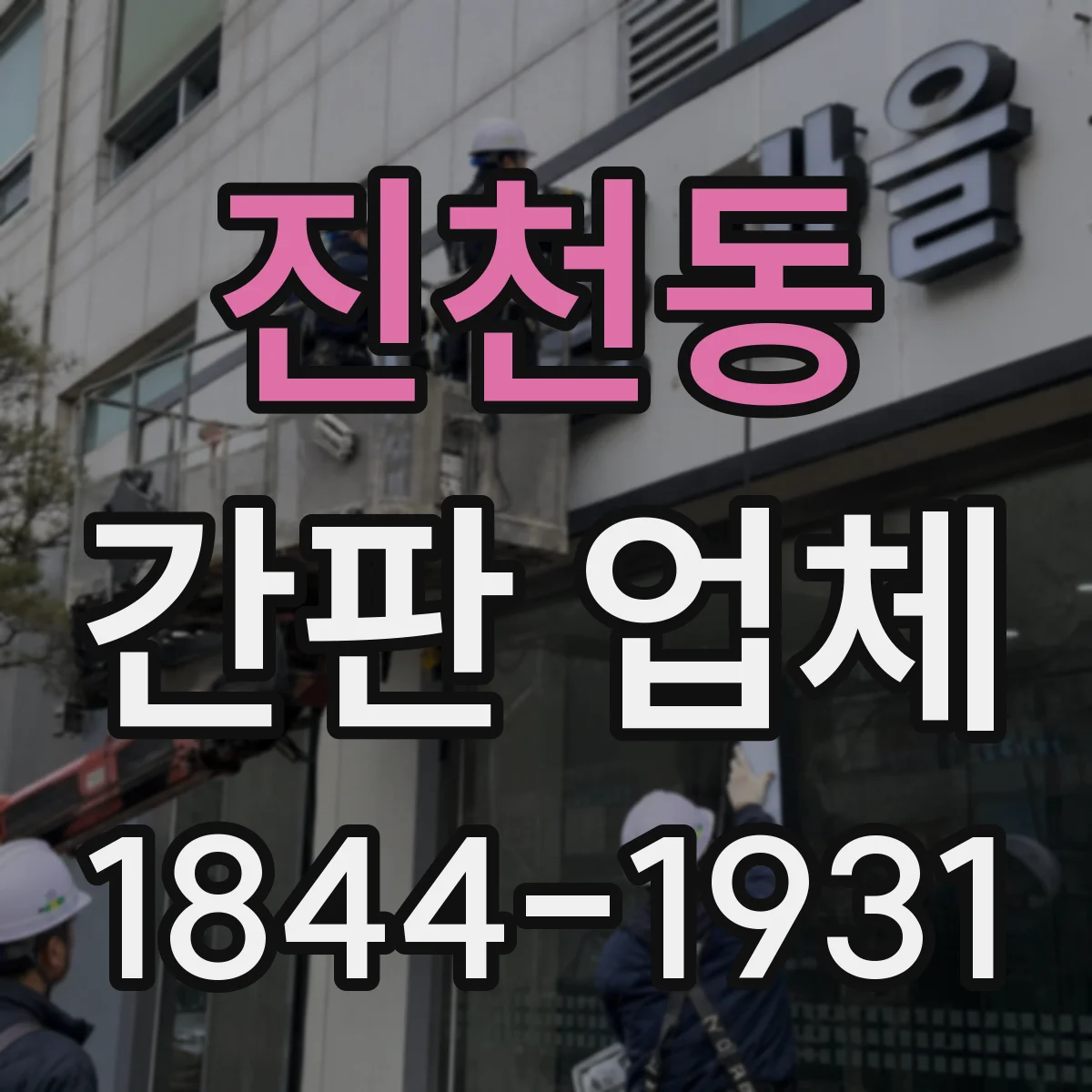 진천동 간판 업체