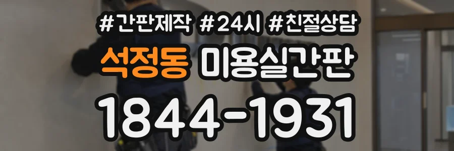 석정동 미용실간판 상담 전화 1844-1931