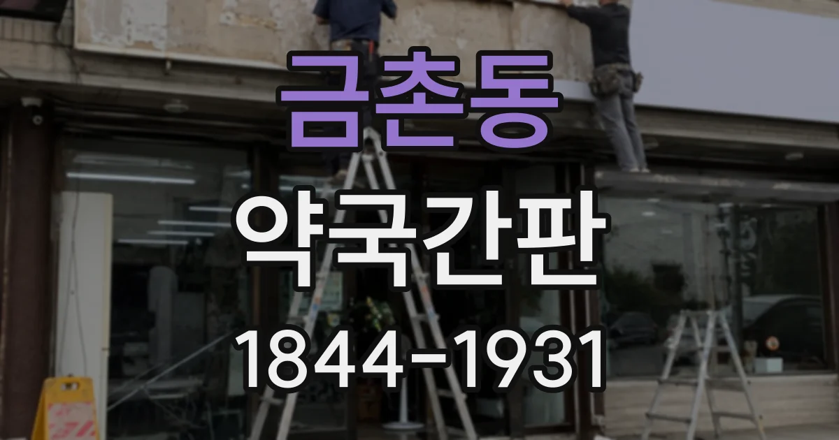 금촌동 약국간판