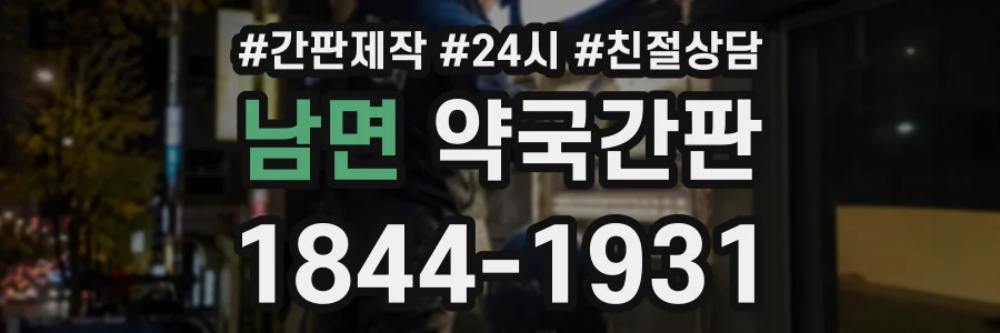 남면 약국간판 상담 전화 1844-1931