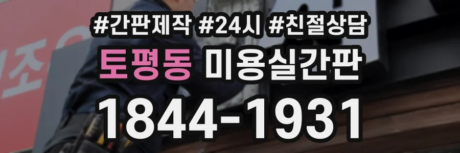 토평동 미용실간판 상담 전화 1844-1931