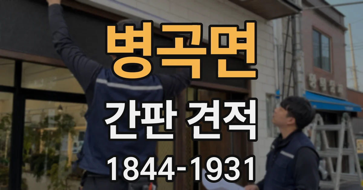 병곡면 간판 견적