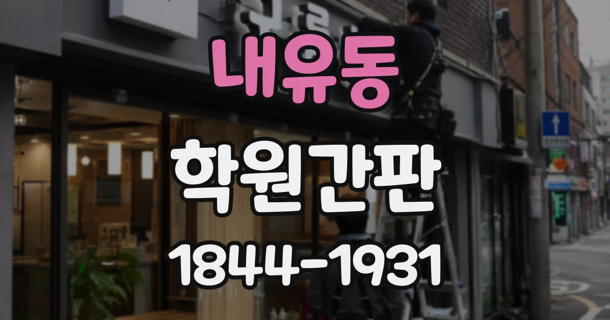 내유동 학원간판