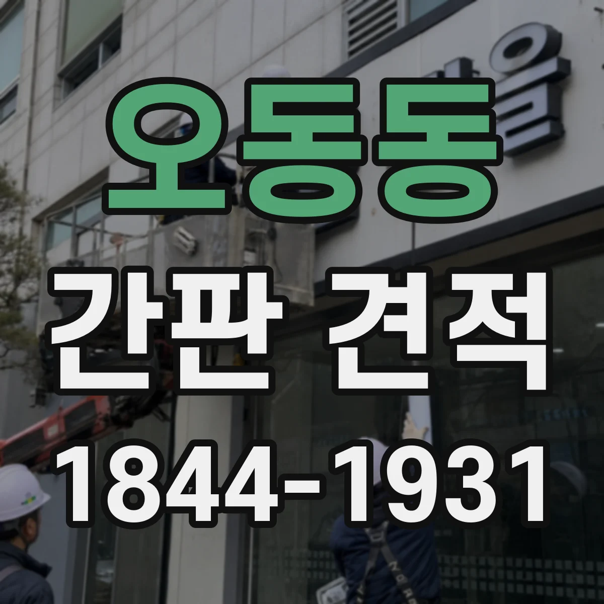 오동동 간판 견적