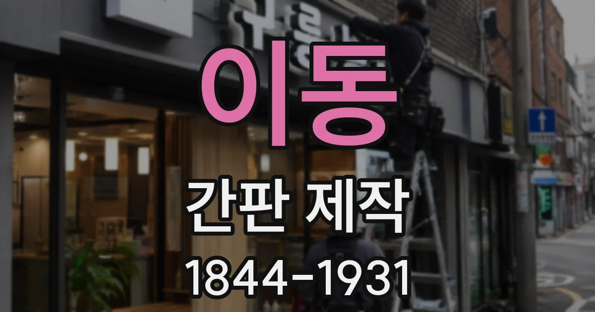 이동 간판 제작