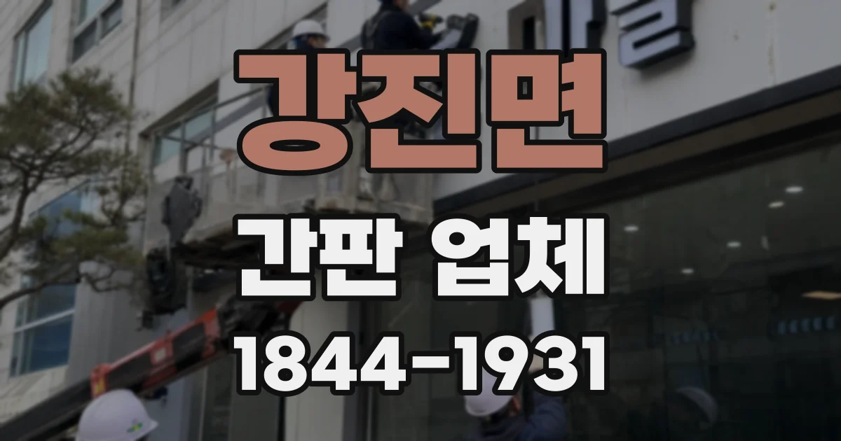 강진면 간판 업체