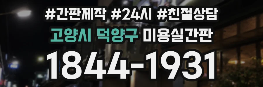 고양시 덕양구 미용실간판 상담 전화 1844-1931