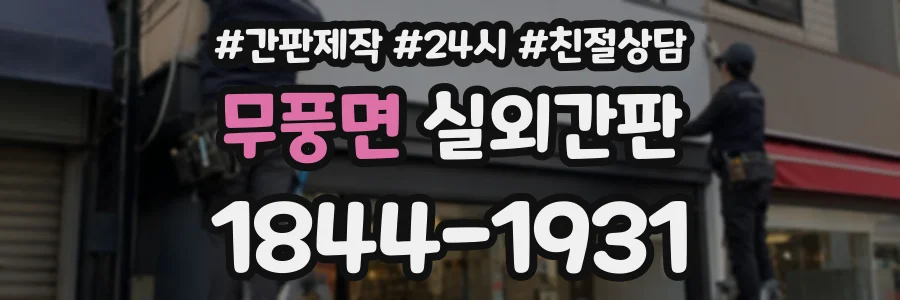 무풍면 실외간판 상담 전화 1844-1931
