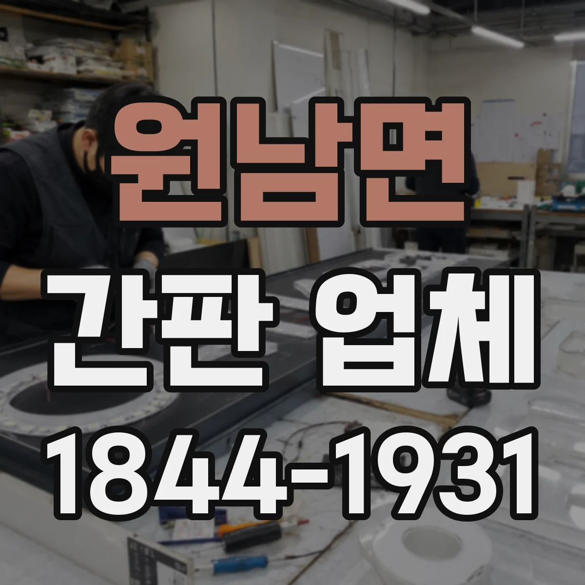 원남면 간판 업체