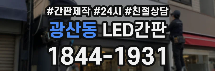 광산동 LED간판 상담 전화 1844-1931