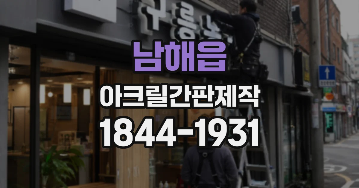 남해읍 아크릴간판제작