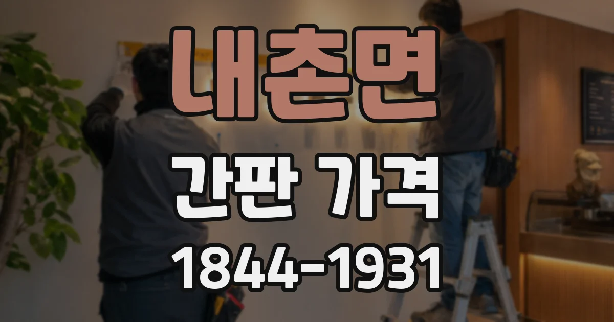 내촌면 간판 가격