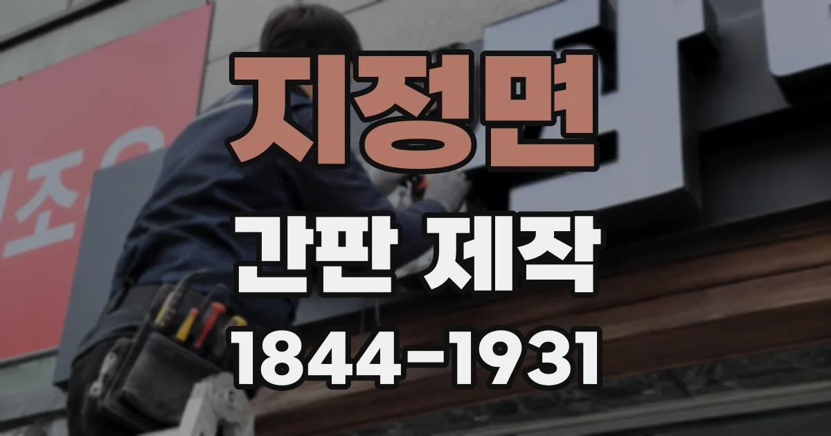 지정면 간판 제작