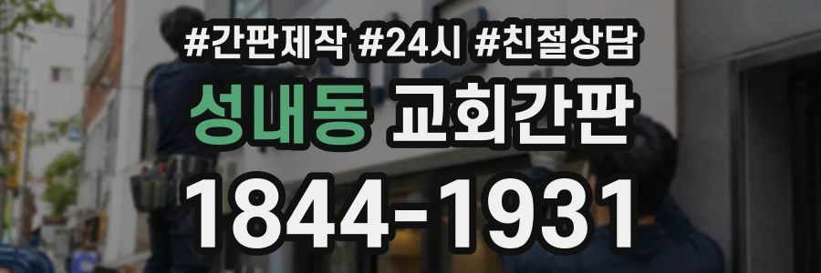 성내동 교회간판 상담 전화 1844-1931
