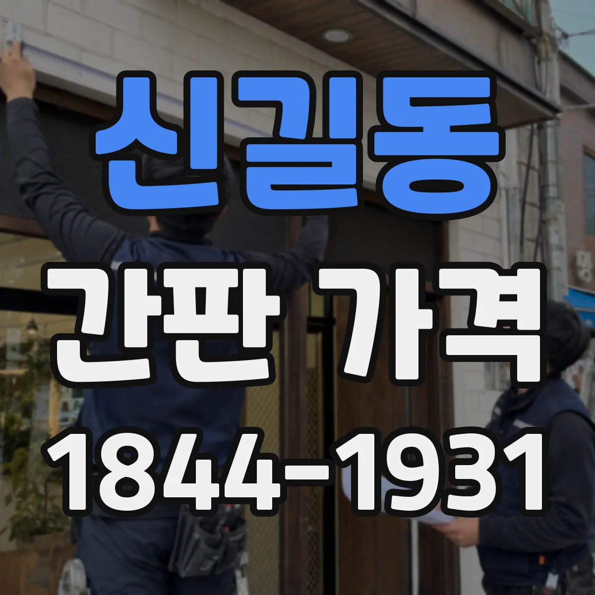 신길동 간판 가격