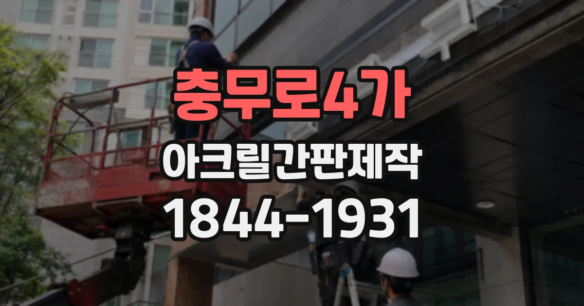 충무로4가 아크릴간판제작