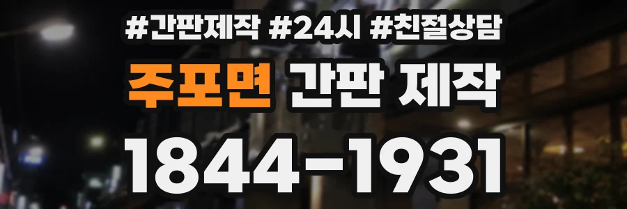 주포면 간판 제작