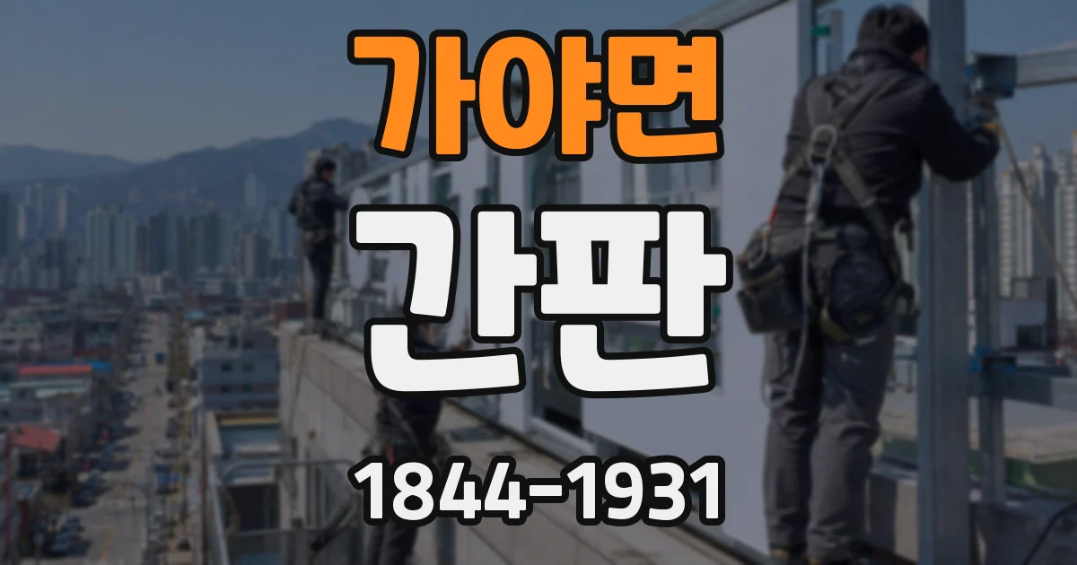 가야면 간판