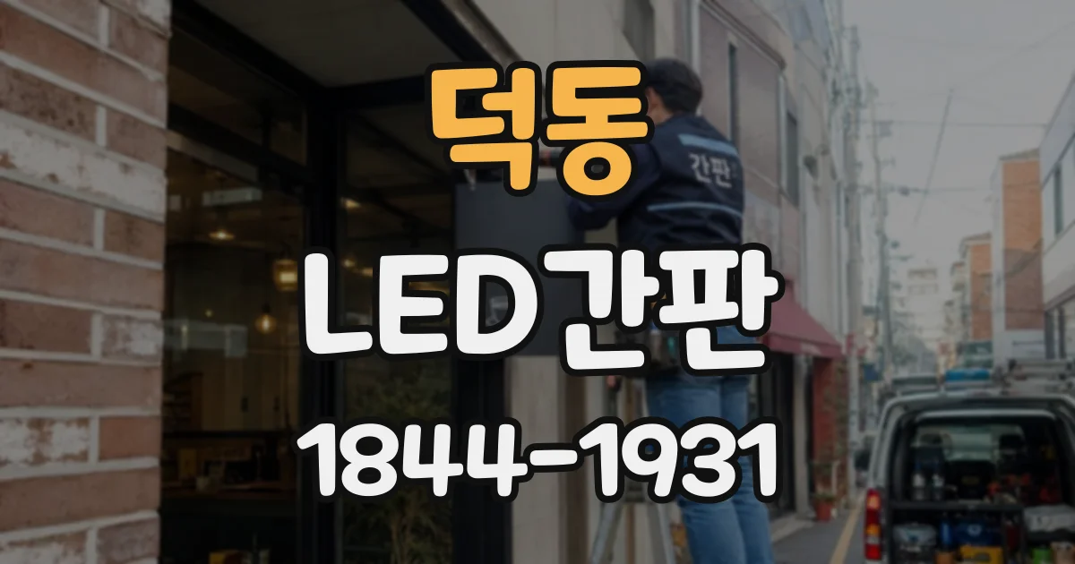 덕동 LED간판