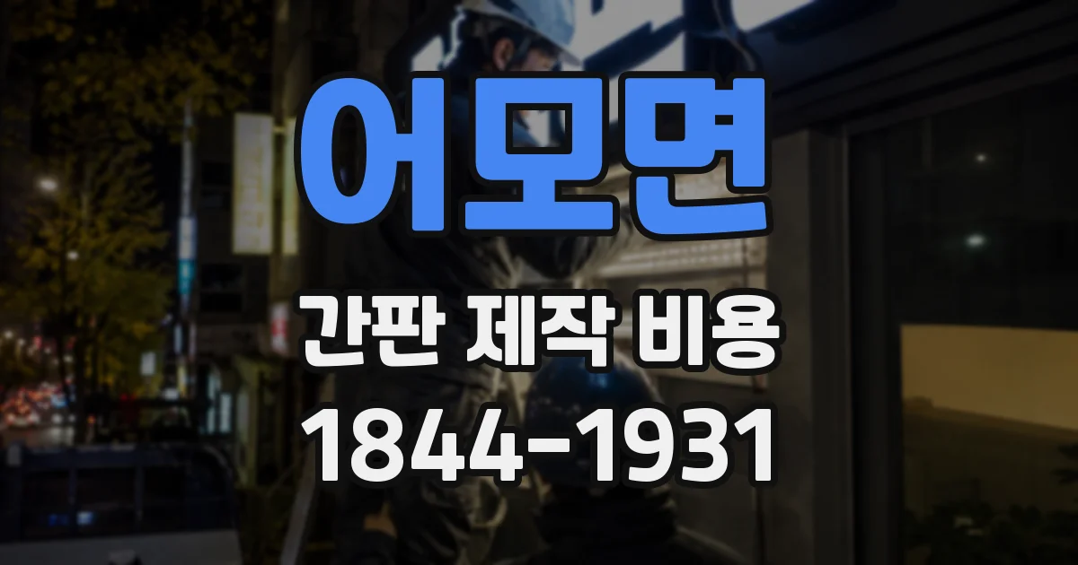 어모면 간판 제작 비용