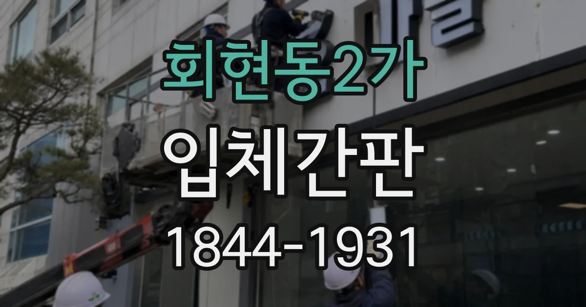 회현동2가 입체간판