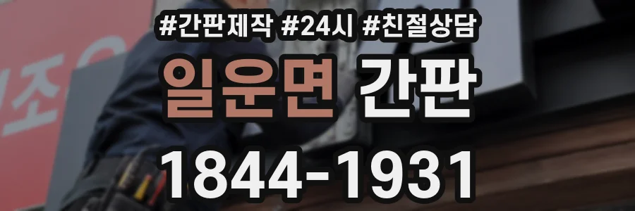 일운면 간판