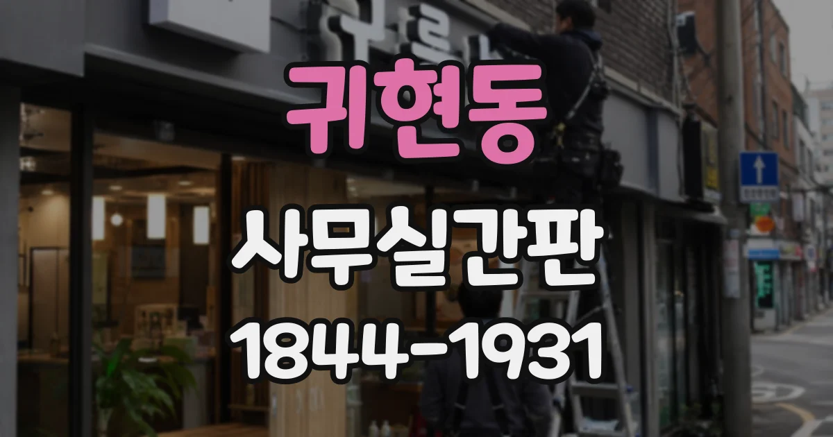 귀현동 사무실간판