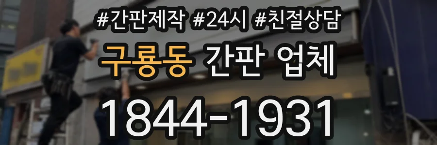 구룡동 간판 업체