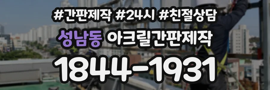 성남동 아크릴간판제작 상담 전화 1844-1931