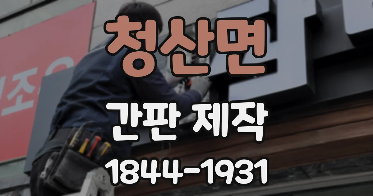 청산면 간판 제작