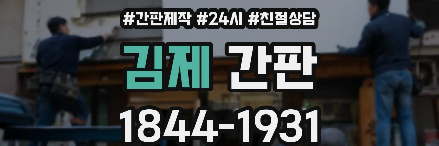 김제 간판
