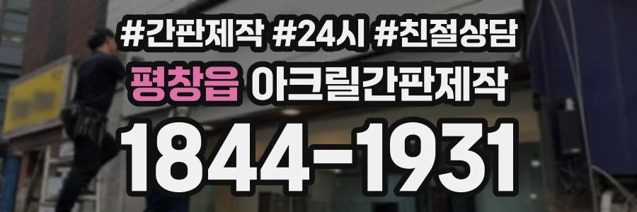 평창읍 아크릴간판제작 상담 전화 1844-1931