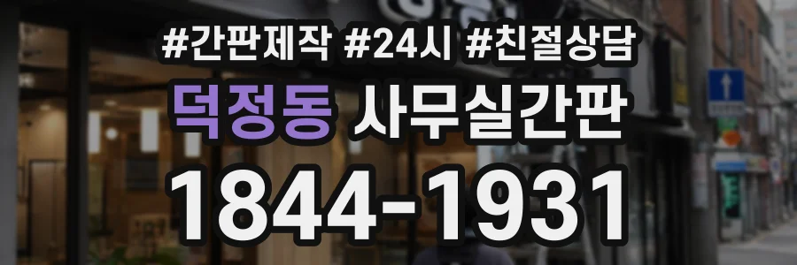 덕정동 사무실간판 상담 전화 1844-1931