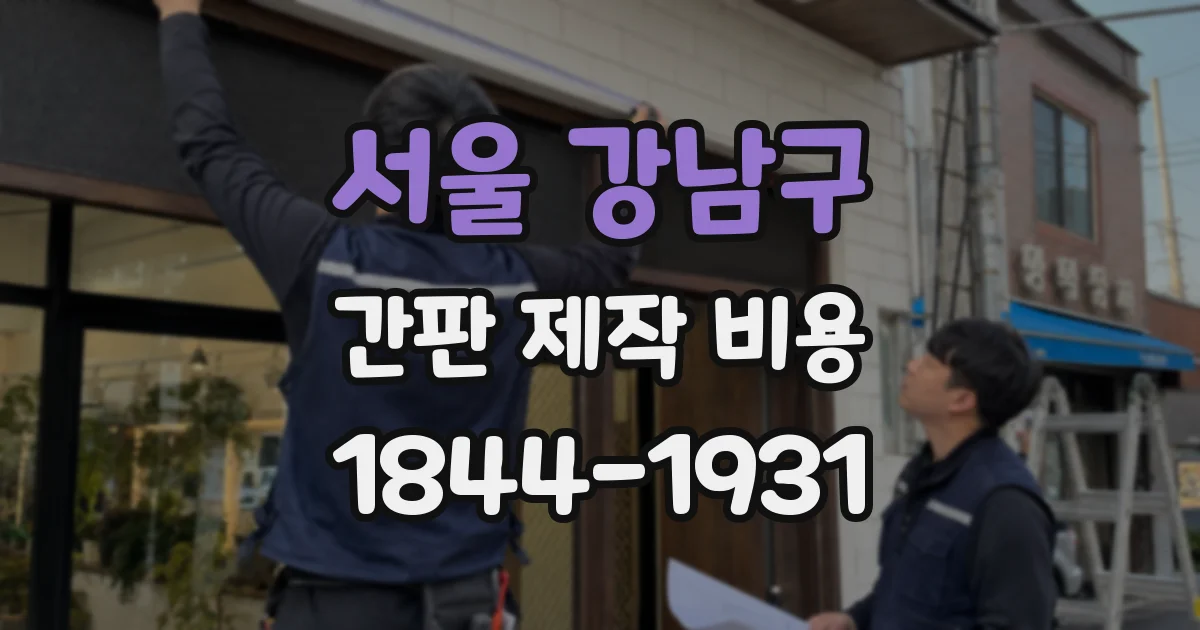 서울 강남구 간판 제작 비용
