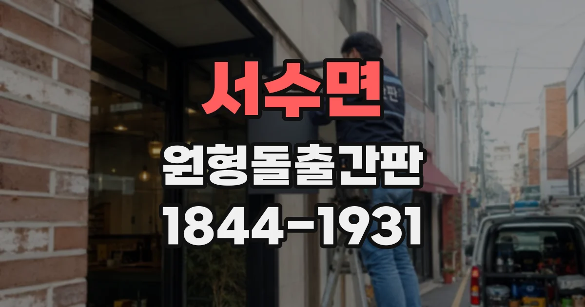 서수면 원형돌출간판