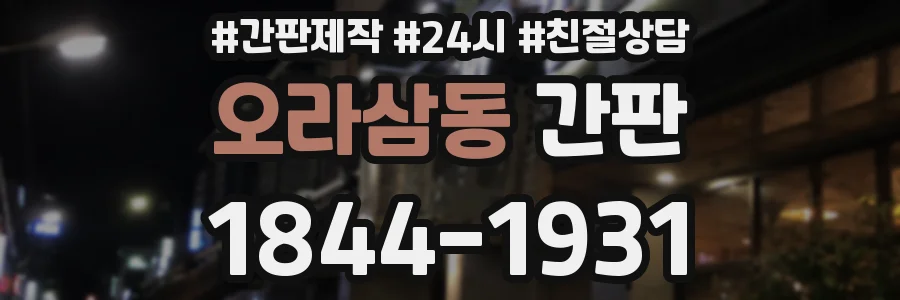 오라삼동 간판