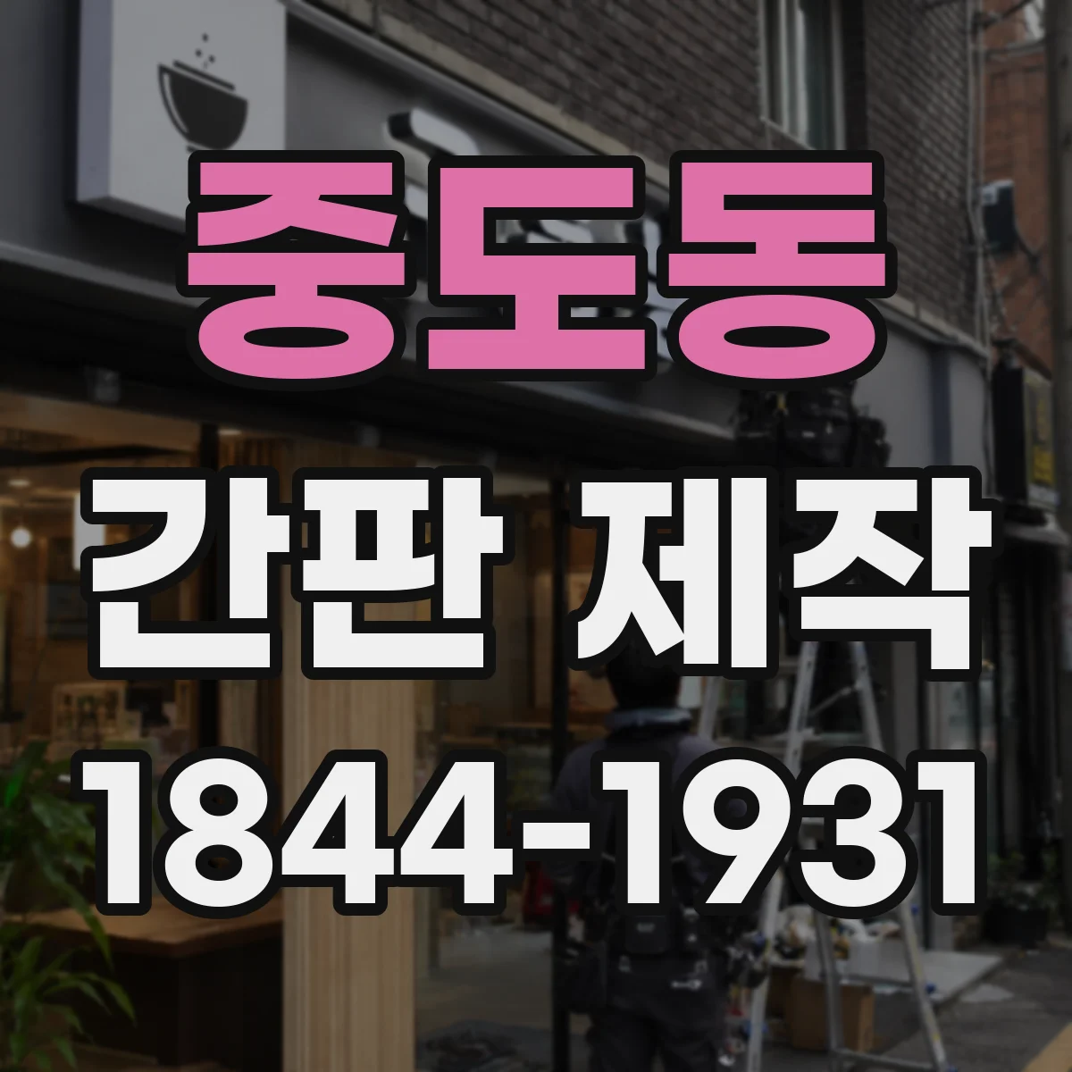 중도동 간판 제작
