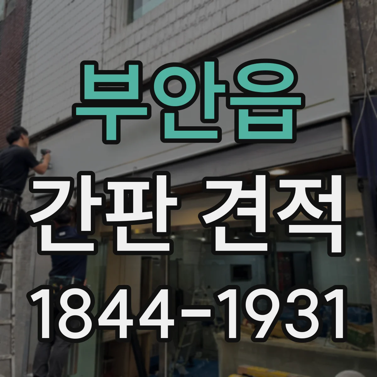 부안읍 간판 견적