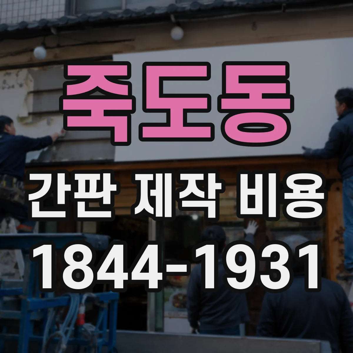 죽도동 간판 제작 비용