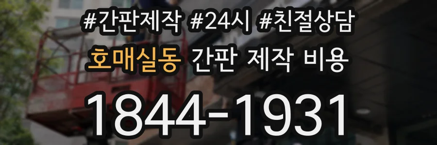 호매실동 간판 제작 비용