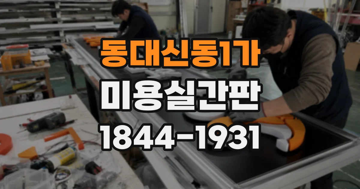 동대신동1가 미용실간판
