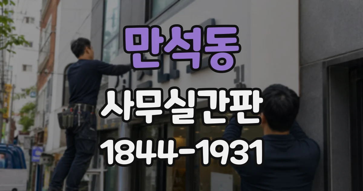 만석동 사무실간판