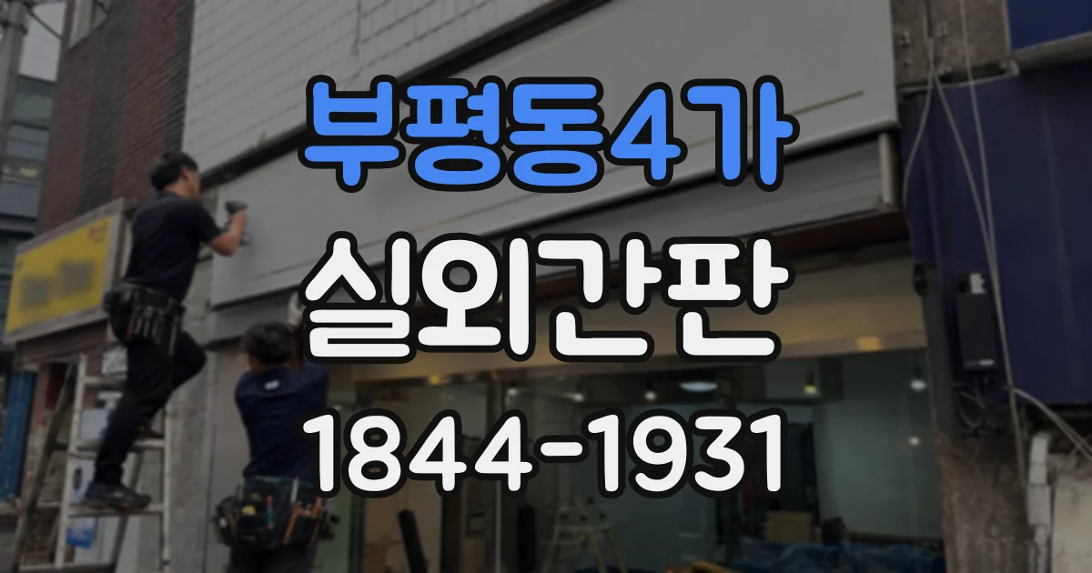 부평동4가 실외간판