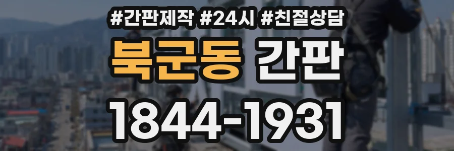 북군동 간판