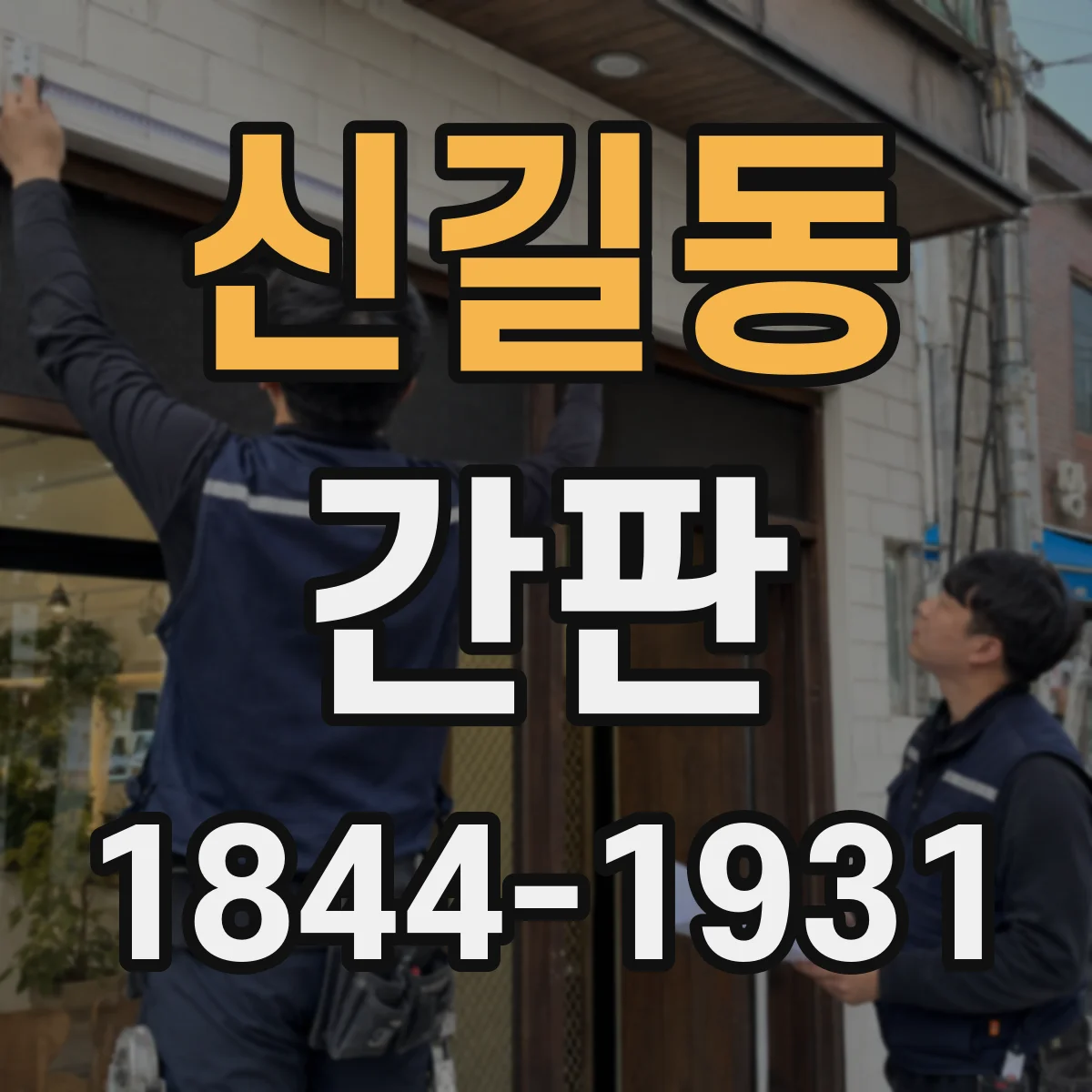 신길동 간판