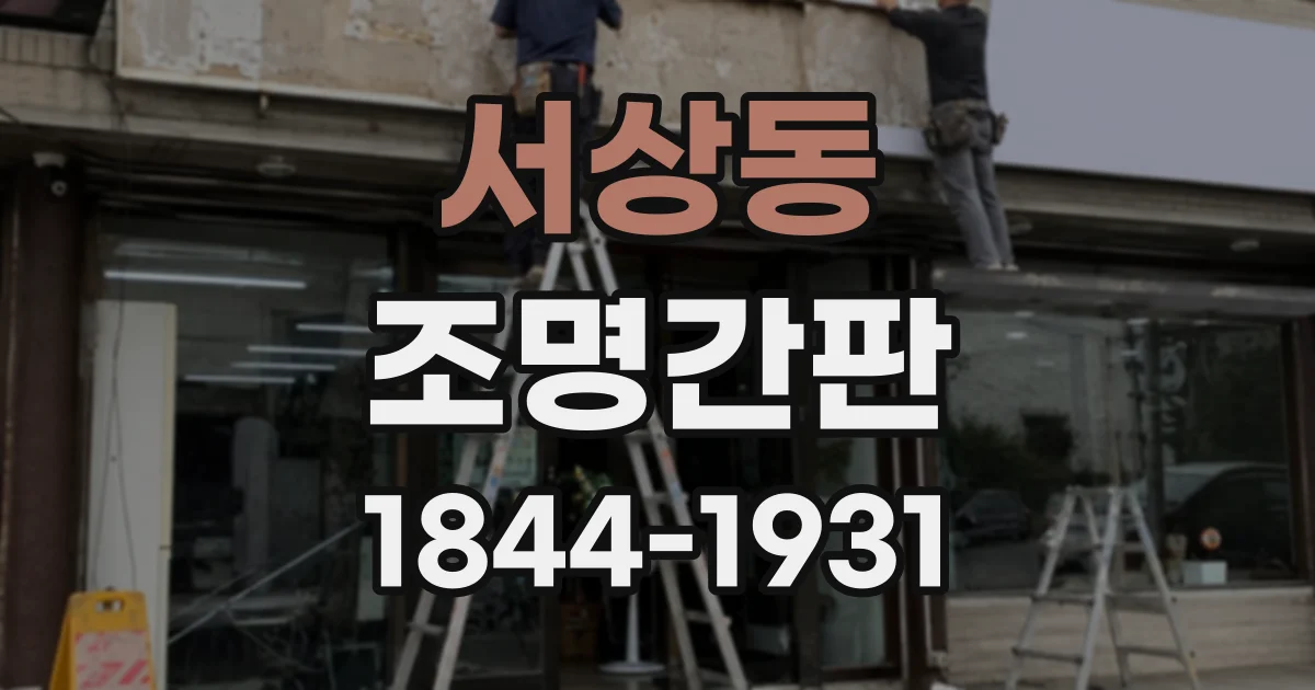 서상동 조명간판