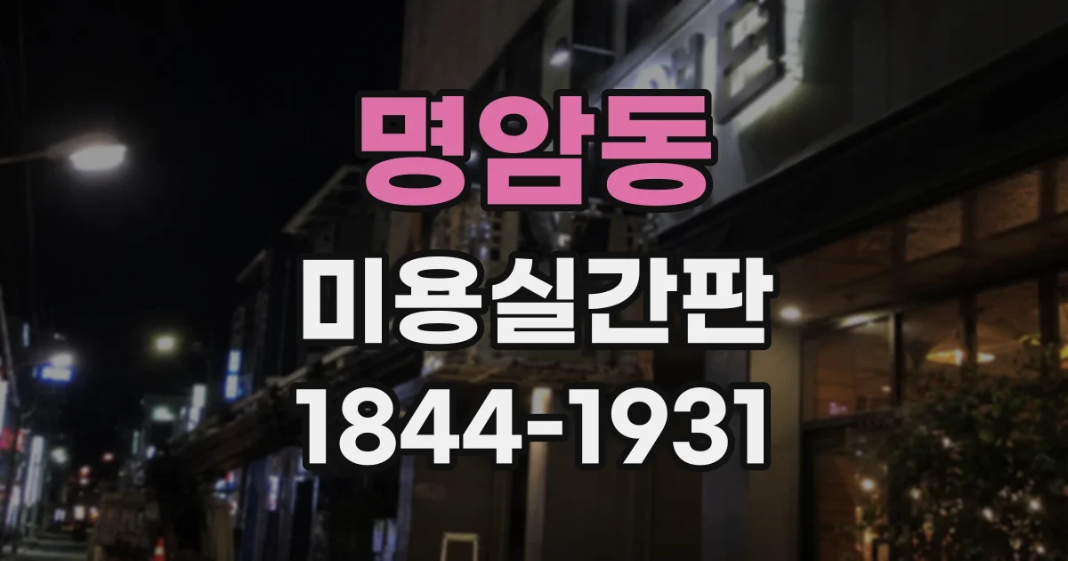 명암동 미용실간판