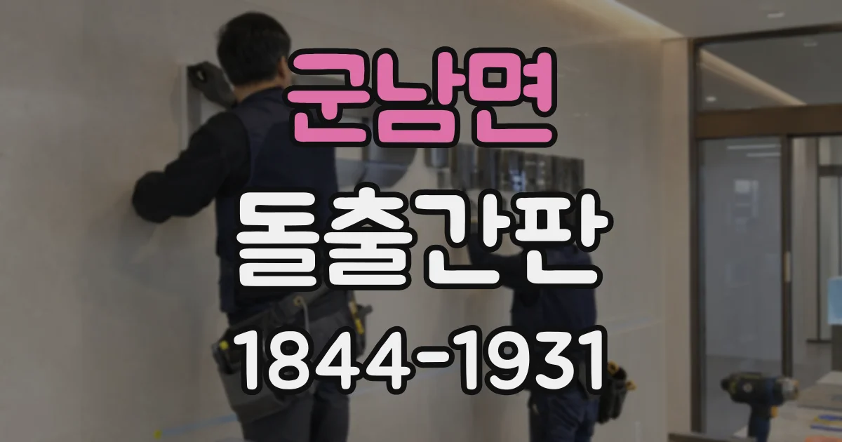 군남면 돌출간판