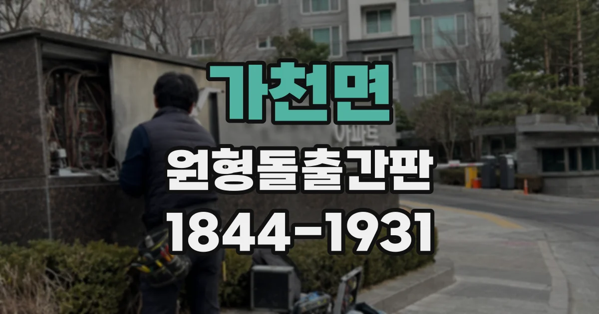 가천면 원형돌출간판