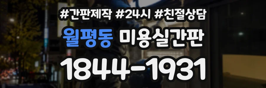 월평동 미용실간판 상담 전화 1844-1931